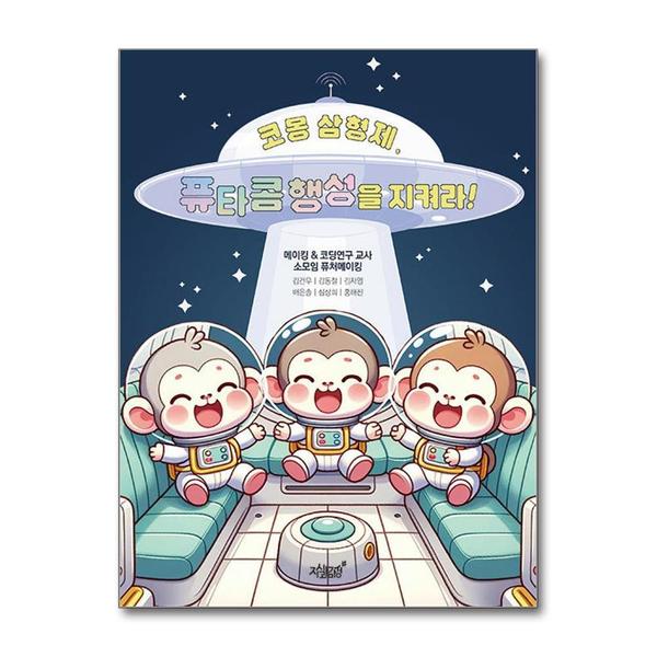 [출판사 지식과감성#]지식과감성# 코몽 삼형제 퓨타콤 행성을 지켜라