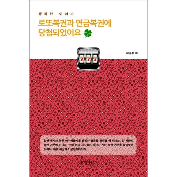 해드림출판사 로또복권과 연금복권에 당첨되었어요 - 행복한 이야기