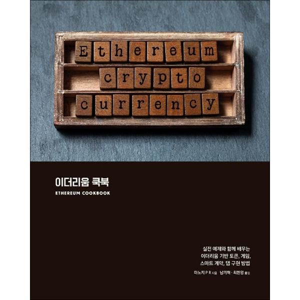 에이콘출판사 이더리움 쿡북 - 실전 예제와 함께 배우는 이더리움 기반 토큰 게임 스마트 계약 댑 구현 방법