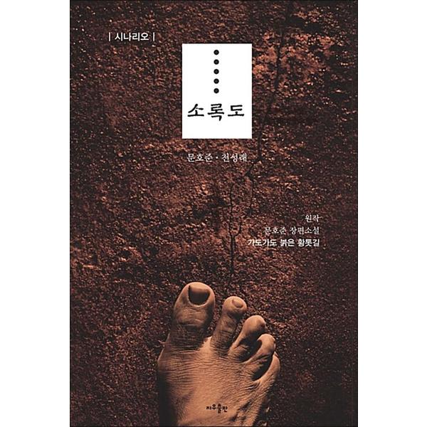 [출판사 지우LNB]지우LNB 소록도 - 시나리오 원작 : 문호준 장편소설 가도가도 붉은 황톳길