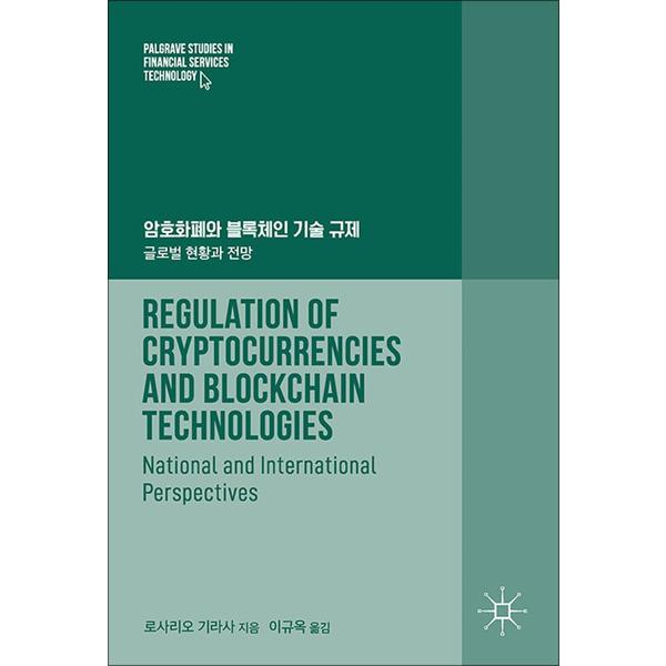 에이콘출판사 암호화폐와 블록체인 기술 규제 - 글로벌 현황과 전망