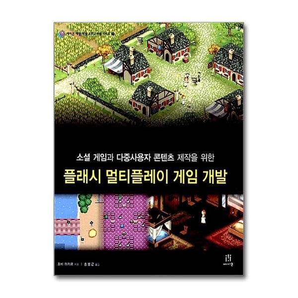 에이콘출판사 플래시 멀티플레이 게임 개발 - 소셜 게임과 다중사용자 콘텐츠 제작을 위한