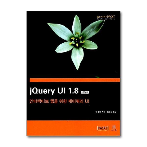 에이콘출판사 jQuery UI 1.8 한국어판