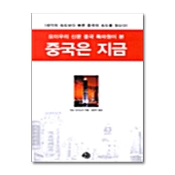 [출판사 예문]예문 요미우리 신문 중국 특파원이 본 중국은 지금