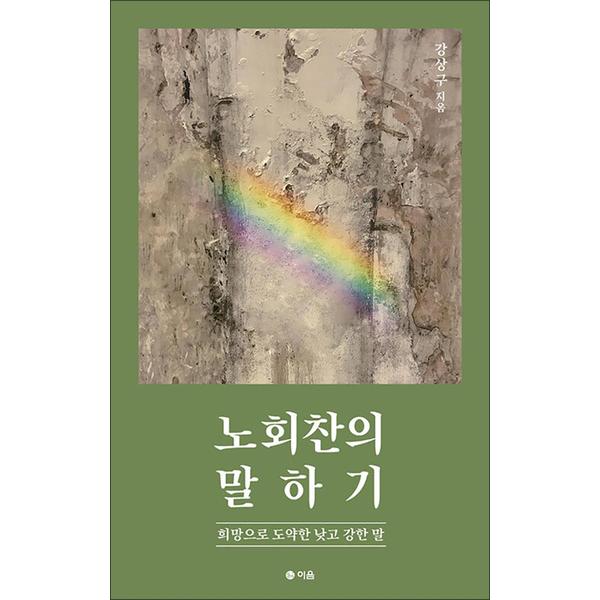 [출판사 이음]이음(도서) 노회찬의 말하기 - 희망으로 도약한 낮고 강한 말