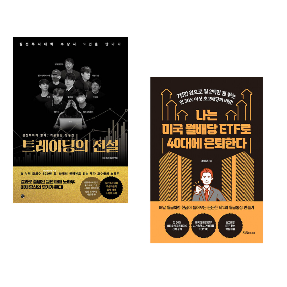 [출판사 넥스트씨]넥스트씨 (키움증권 채널K) 트레이딩의 전설 + (최영민) 나는 미국 월배당 ETF로 40대에 은퇴한다 (전2권)