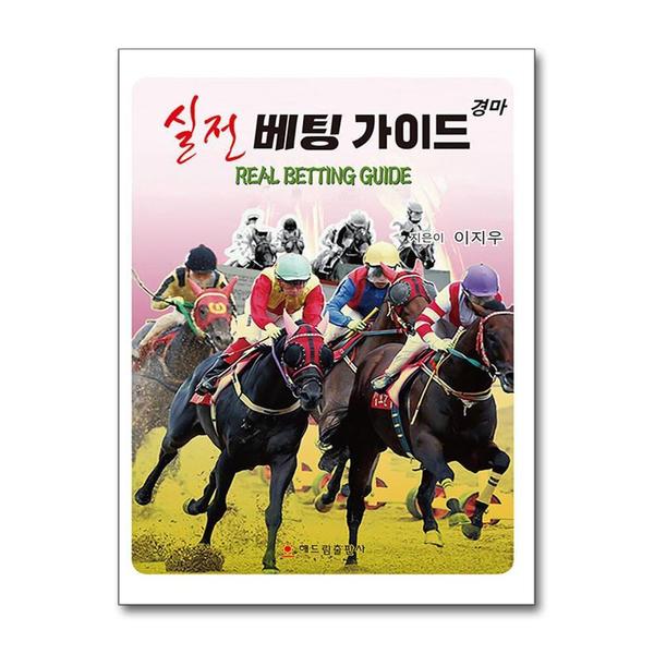 해드림출판사 경마 실전 베팅 가이드