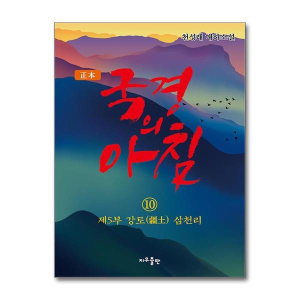 정본 국경의 아침 10 - 제5부 강토(疆土) 삼천리