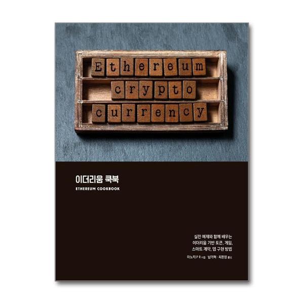 에이콘출판사 이더리움 쿡북 - 실전 예제와 함께 배우는 이더리움 기반 토큰 게임 스마트 계약 댑 구현 방법