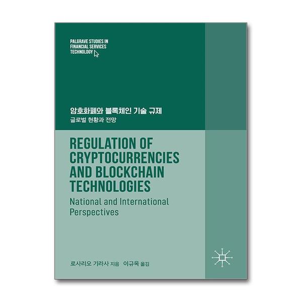 에이콘출판사 암호화폐와 블록체인 기술 규제 - 글로벌 현황과 전망