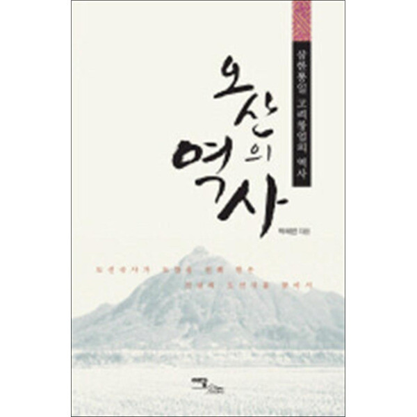 이담북스 제이북스 오산의 역사 - 삼한통일 고려창업의 역사