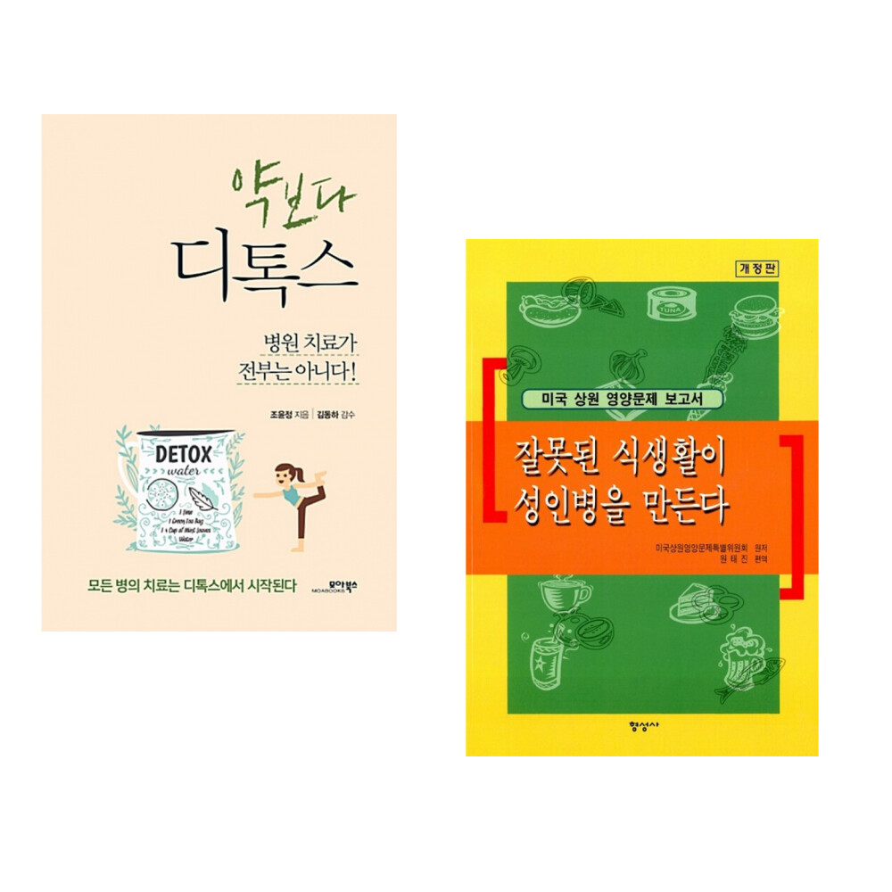 모아북스 (조윤정) 약보다 디톡스 + (미국상원영양문제특별위원회) 잘못된 식생활이 성인병을 만든다 (전2권)