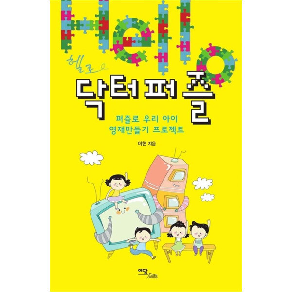 이담북스 제이북스 헬로 닥터퍼즐 - 퍼즐로 우리 아이 영재만들기 프로젝트