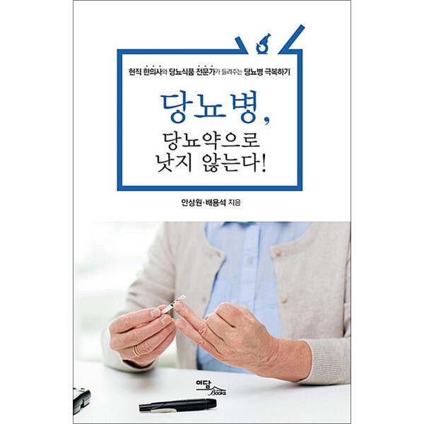 이담북스 사이먼북스 당뇨병 당뇨약으로 낫지 않는다 - 현직 한의사와 당뇨식품 전문가가 들려주