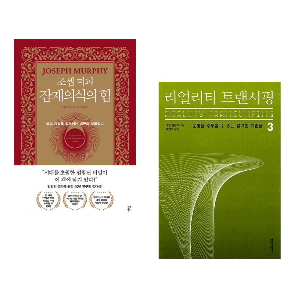 다산북스 (조셉 머피) 조셉 머피 잠재의식의 힘 + (바딤 젤란드) 리얼리티 트랜서핑 3 (전2권)