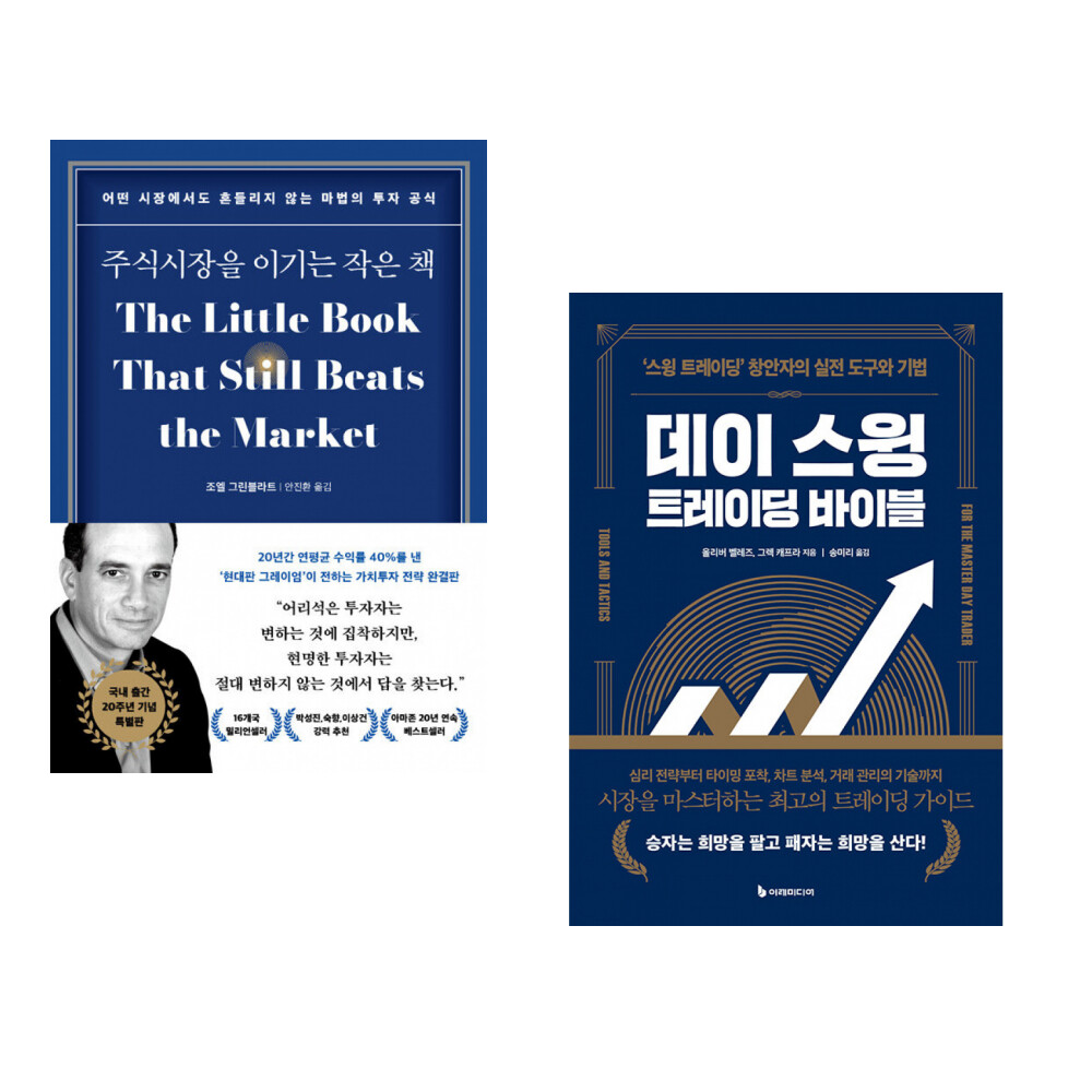 다산북스 (조엘 그린블라트) 주식시장을 이기는 작은 책 + (올리버 벨레즈) 데이 스윙 트레이딩 바이블 (전2권)