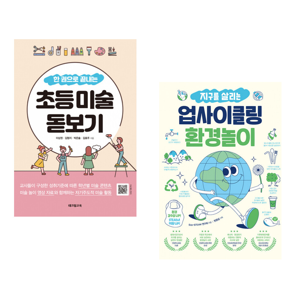 [출판사 테크빌교육]테크빌교육 (이상권) 초등 미술 돋보기 + (Eco-STEAM 연구회) 지구를 살리는 업사이클링 환경놀이 (전2권)