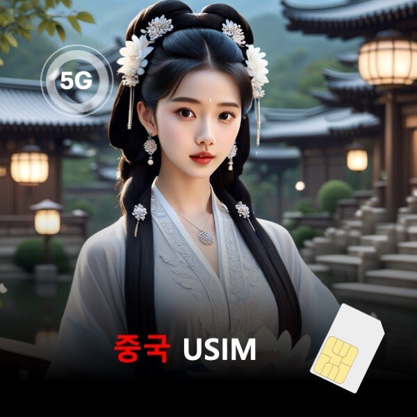 (이용일수 5일) 통큰무제한 중국 VPN필요없는 유심 USIM 데이터 매일 5GB 초고속+1Mbps 무제한