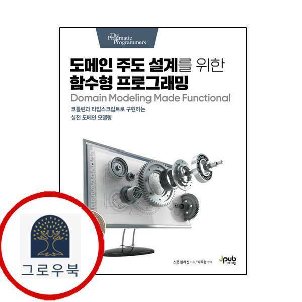 제이펍 (현대Hmall)제이펍 도메인 주도 설계를 위한 함수형 프로그래밍