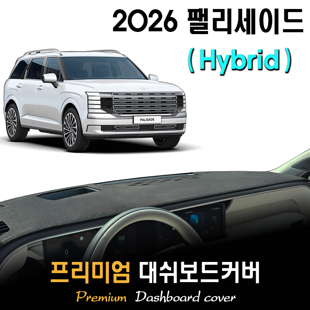 [오늘출발] 2026 팰리세이드 하이브리드 LX3 대쉬보드커버