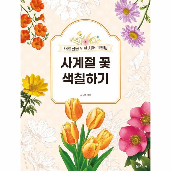 [출판사 넥스웍]넥스웍 사계절 꽃 색칠하기 - 어르신을 위한 치매 예방법