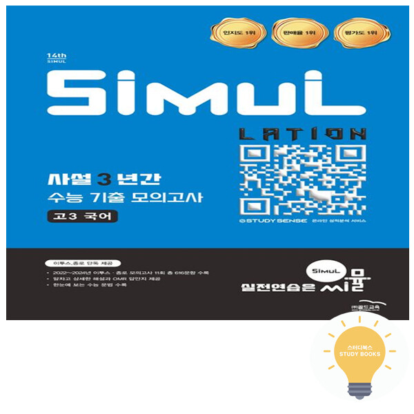 [출판사 골드교육]골드교육 골드교육 씨뮬 14th 사설 3년간 수능 기출 모의고사 고3 국어 (2026)