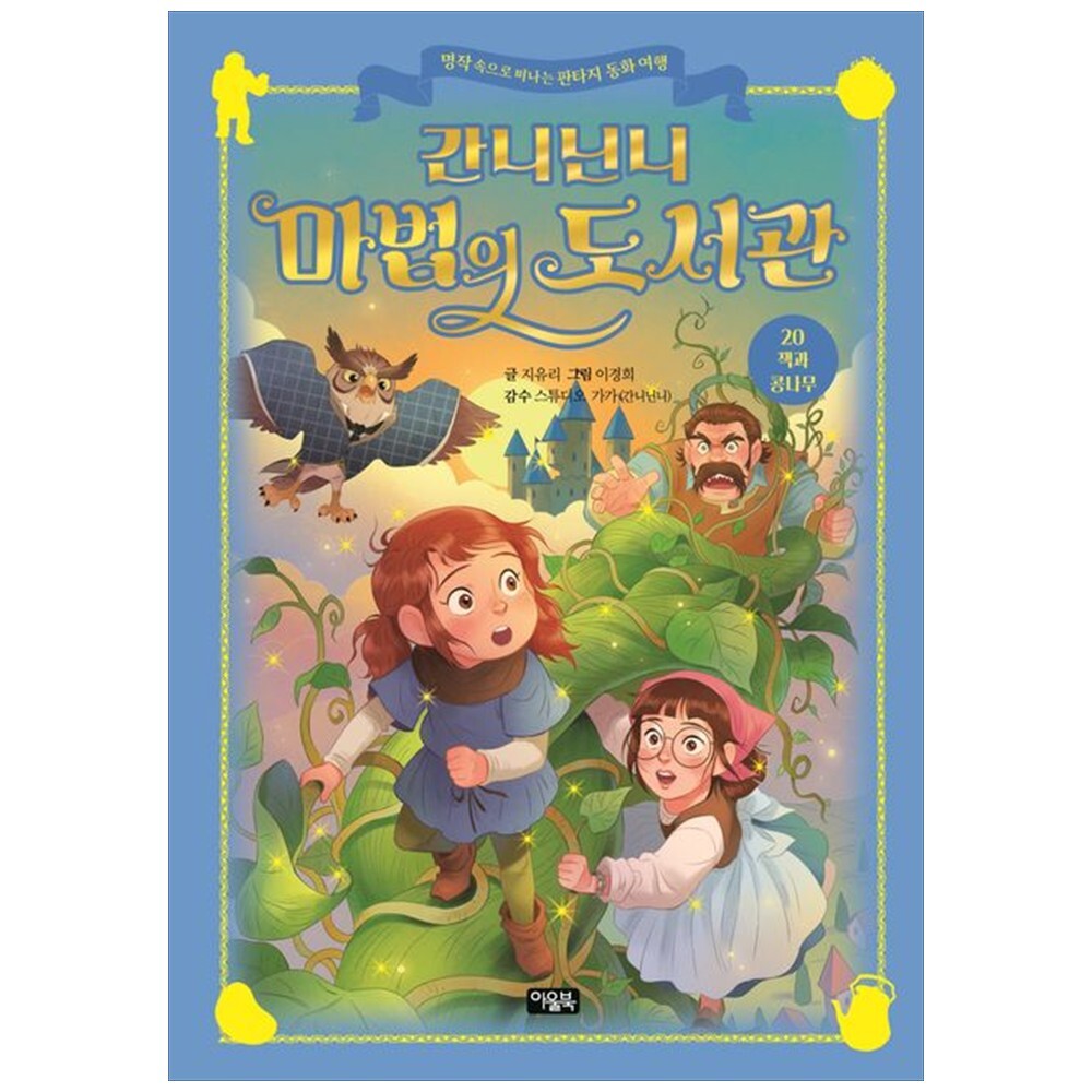 책광장 모두 간니닌니 마법의 도서관 20: 잭과 콩나무 : 명작 속으로 떠나는 판타지 동화 여행
