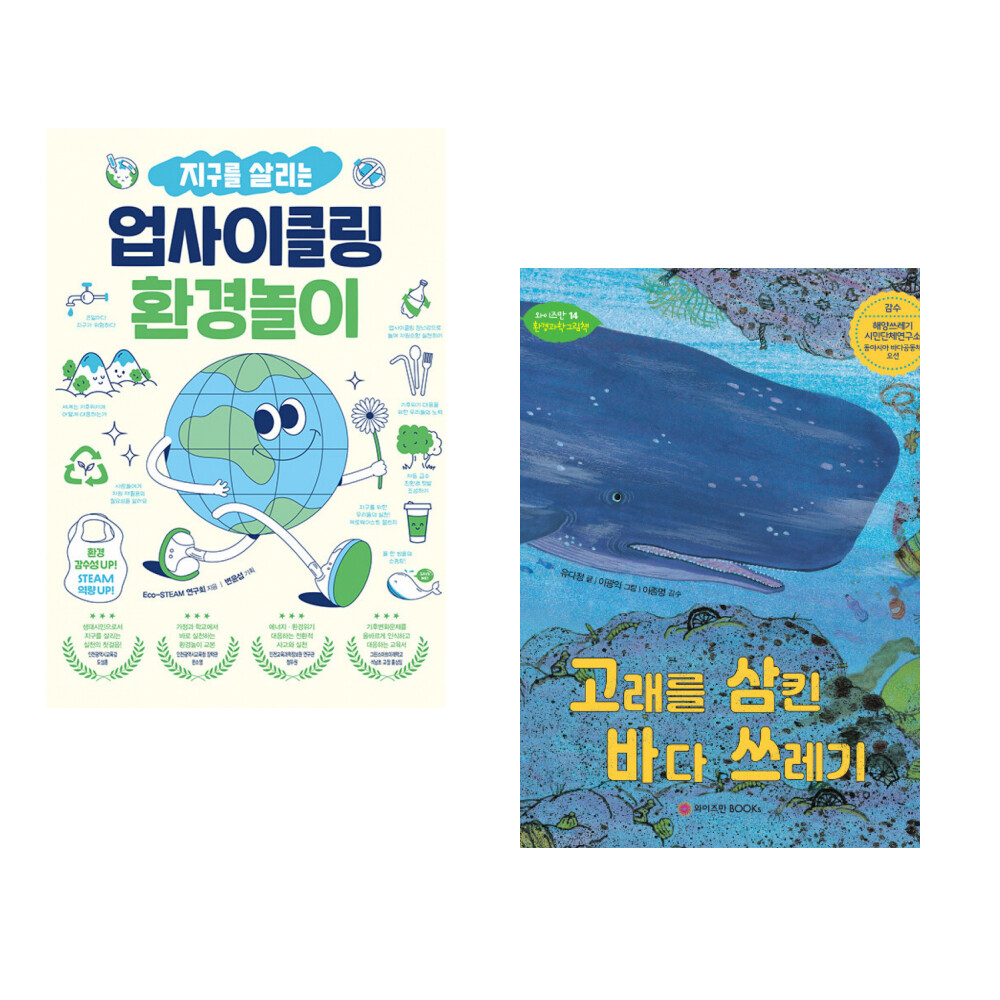 (Eco-STEAM 연구회) 지구를 살리는 업사이클링 환경놀이 + (유다정) 고래를 삼킨 바다 쓰레기 (전2권)