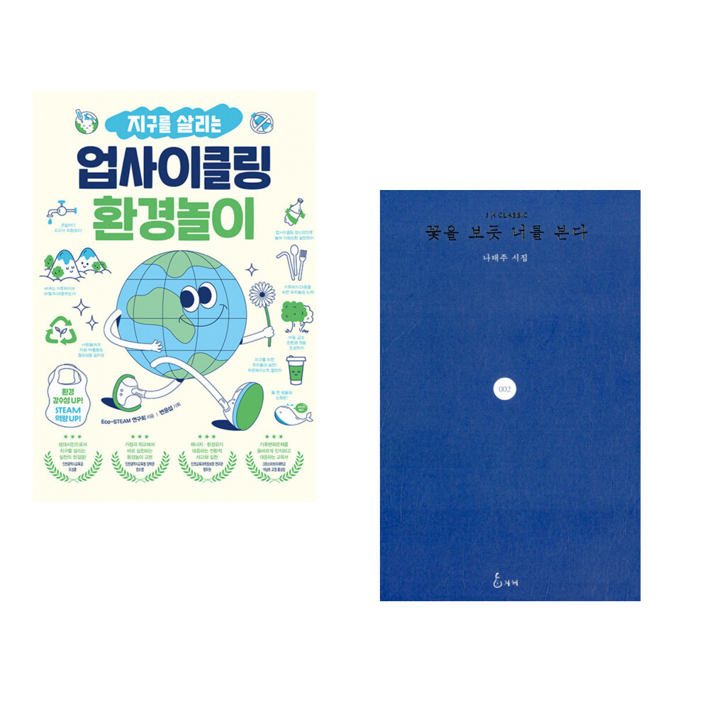 (Eco-STEAM 연구회) 지구를 살리는 업사이클링 환경놀이 + (나태주) 꽃을 보듯 너를 본다 (전2권)