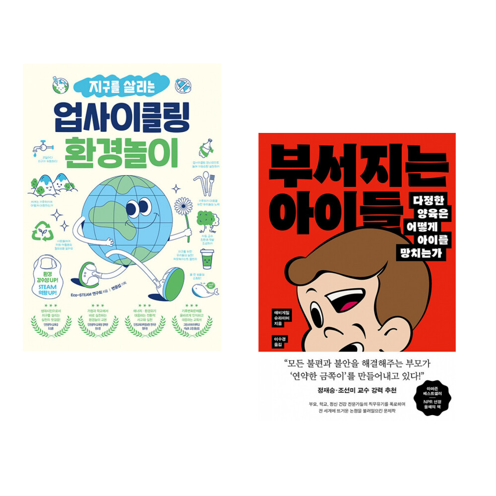 (Eco-STEAM 연구회) 지구를 살리는 업사이클링 환경놀이 + (애비게일 슈라이어) 부서지는 아이들 (전2권)