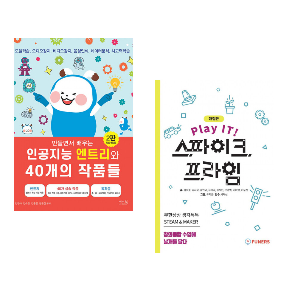 (전진아) 만들면서 배우는 인공지능 엔트리와 40개의 작품들 + (김석중) Play IT 스파이크 프라임 (전2권)