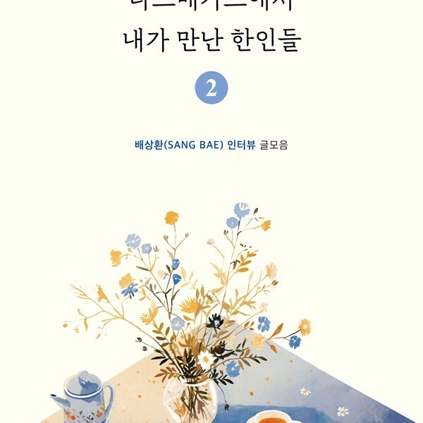 라스베가스에서 내가 만난 한인들 2