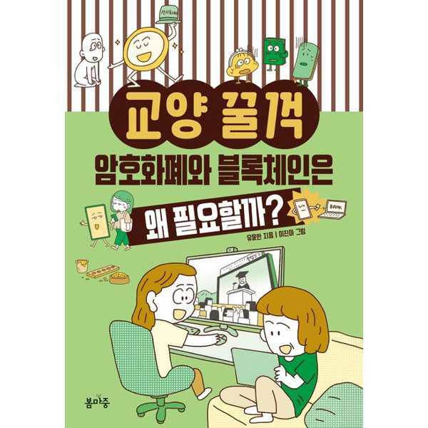 [출판사 봄마중]봄마중(도서) (현대Hmall)봄마중봄마중 암호화폐와 블록체인은 왜 필요할까 가을책방