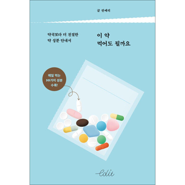 다른 사이먼북스 이 약 먹어도 될까요 - 약국보다 더 친절한 약 성분 안내서