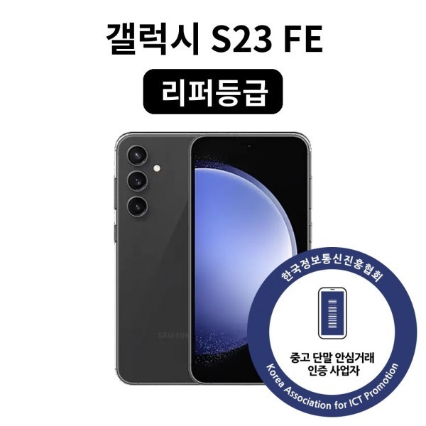 [오늘출발] 삼성전자 리퍼등급 갤럭시 S23 FE 256GB SM-S711 중고폰 공기계 자급제 리퍼폰 케이스·필름·소독·무료배송