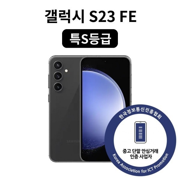 [오늘출발] 삼성전자 특S등급 갤럭시 S23 FE 256GB SM-S711 중고폰 공기계 자급제 리퍼폰 케이스·필름·소독·무료배송