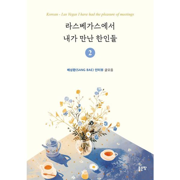 [출판사 교보문고]교보문고 라스베가스에서 내가 만난 한인들 2