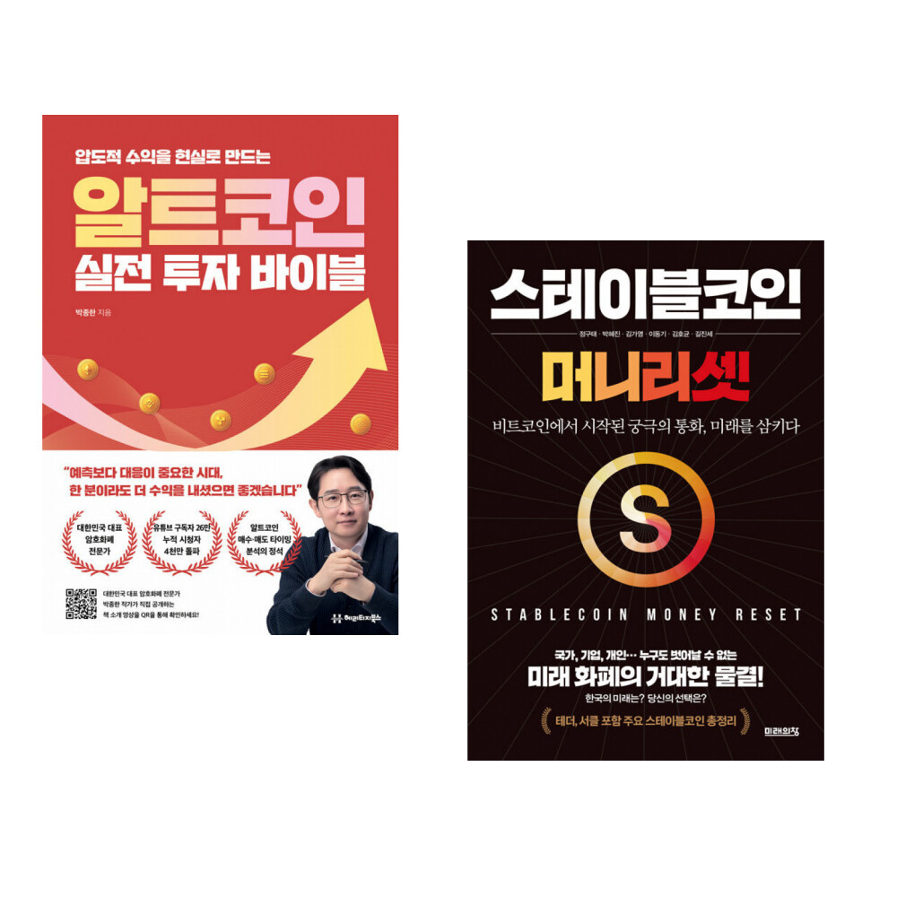 헤리티지북스 (박종한) 알트코인 실전 투자 바이블 + (정구태) 스테이블코인: 머니 리셋 (전2권)