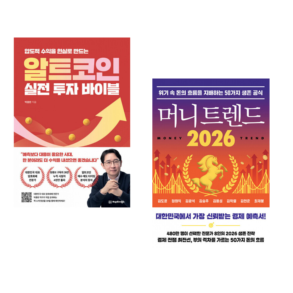 헤리티지북스 (박종한) 알트코인 실전 투자 바이블 + (김도윤) 머니 트렌드 2026 (전2권)