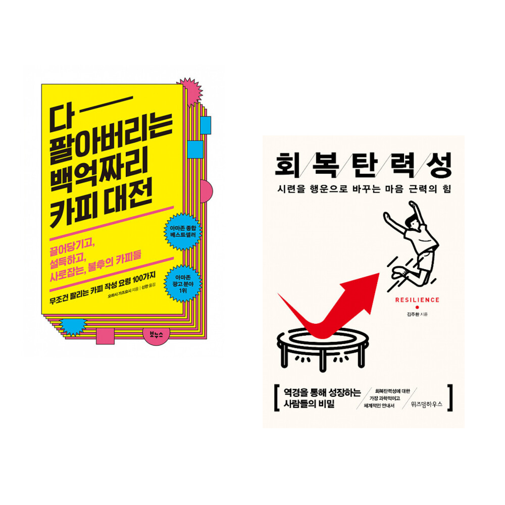 [출판사 보누스]보누스 (오하시 가즈요시) 다 팔아버리는 백억짜리 카피 대전 + (김주환) 회복탄력성 (전2권)