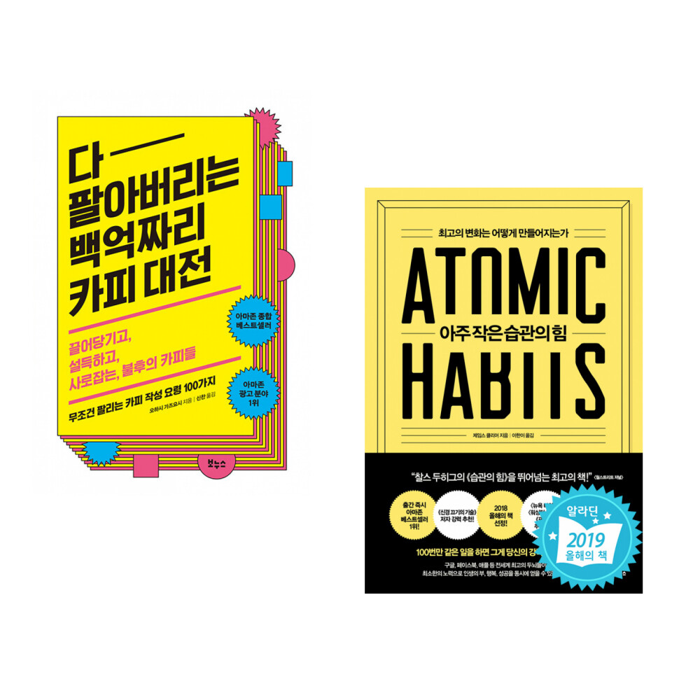 [출판사 보누스]보누스 (오하시 가즈요시) 다 팔아버리는 백억짜리 카피 대전 + (제임스 클리어) 아주 작은 습관의 힘 (전2권)