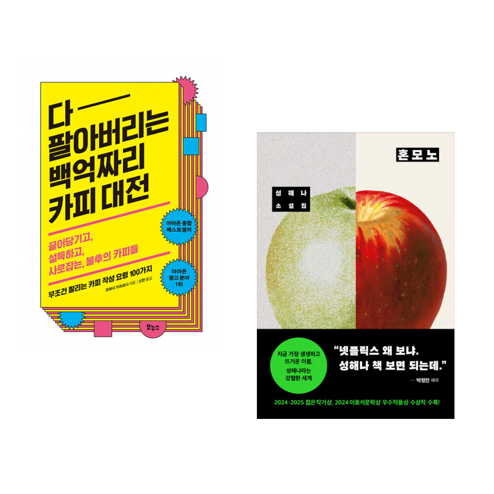 [출판사 보누스]보누스 (오하시 가즈요시) 다 팔아버리는 백억짜리 카피 대전 + (성해나) 혼모노 (전2권)