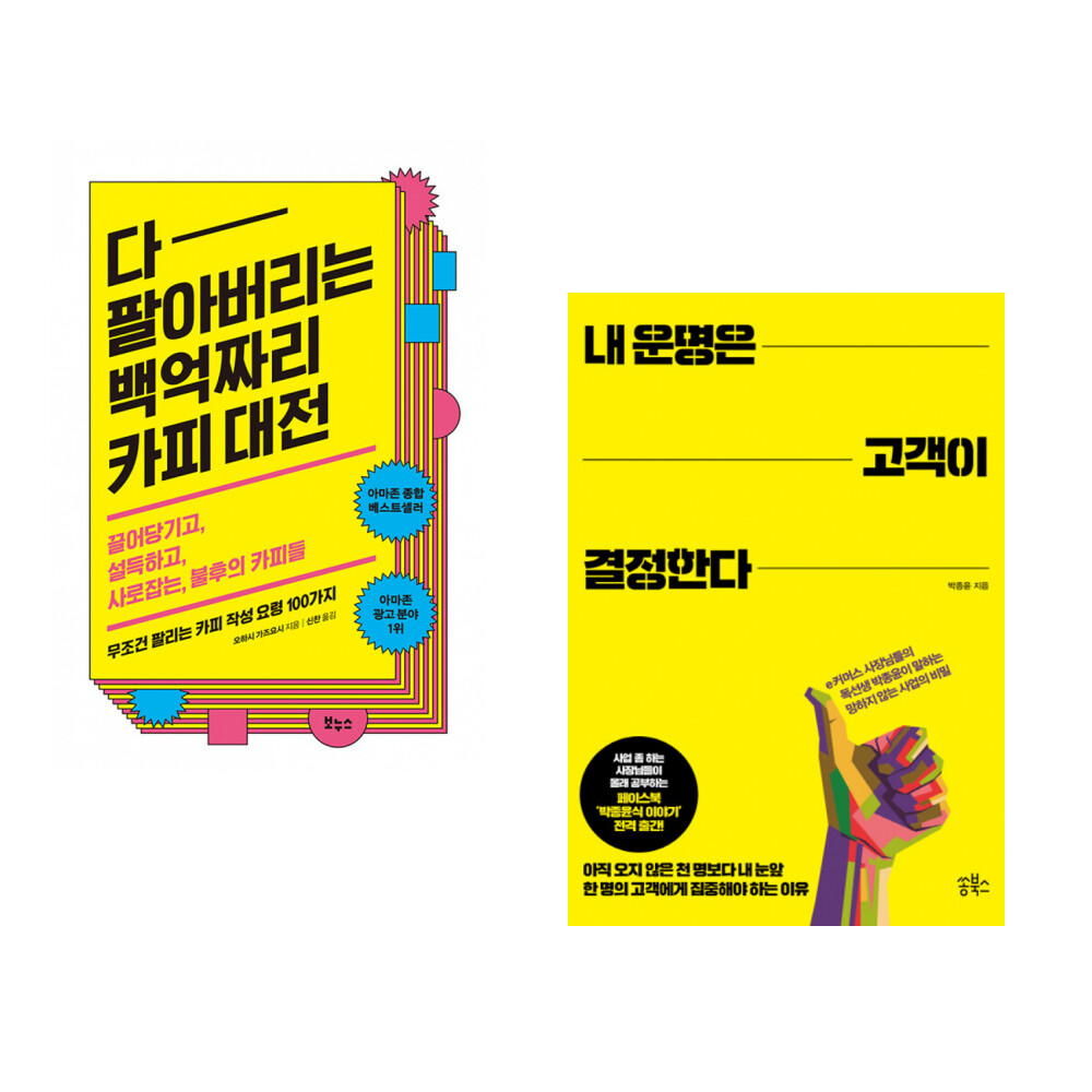 [출판사 보누스]보누스 (오하시 가즈요시) 다 팔아버리는 백억짜리 카피 대전 + (박종윤) 내 운명은 고객이 결정한다 (전2권)