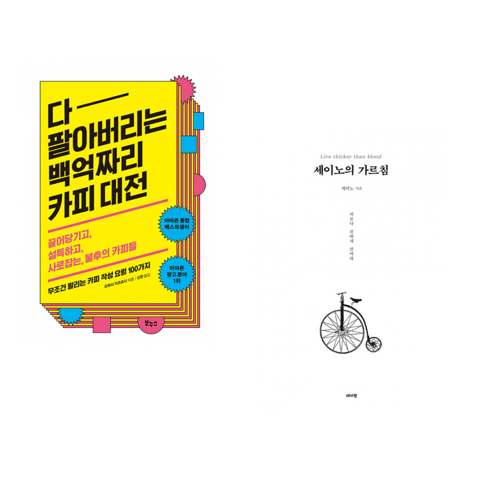 [출판사 보누스]보누스 (오하시 가즈요시) 다 팔아버리는 백억짜리 카피 대전 + (세이노) 세이노의 가르침 (전2권)