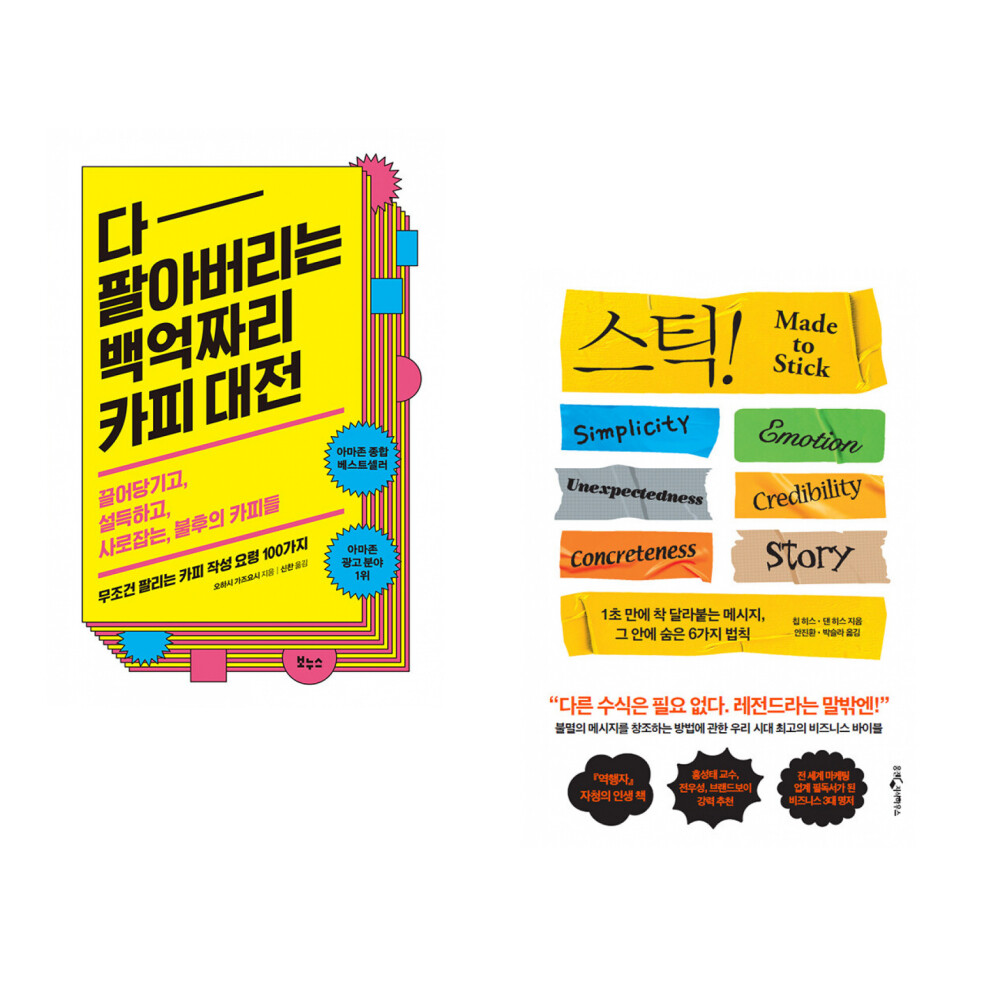 [출판사 보누스]보누스 (오하시 가즈요시) 다 팔아버리는 백억짜리 카피 대전 + (칩 히스) 스틱 (전2권)