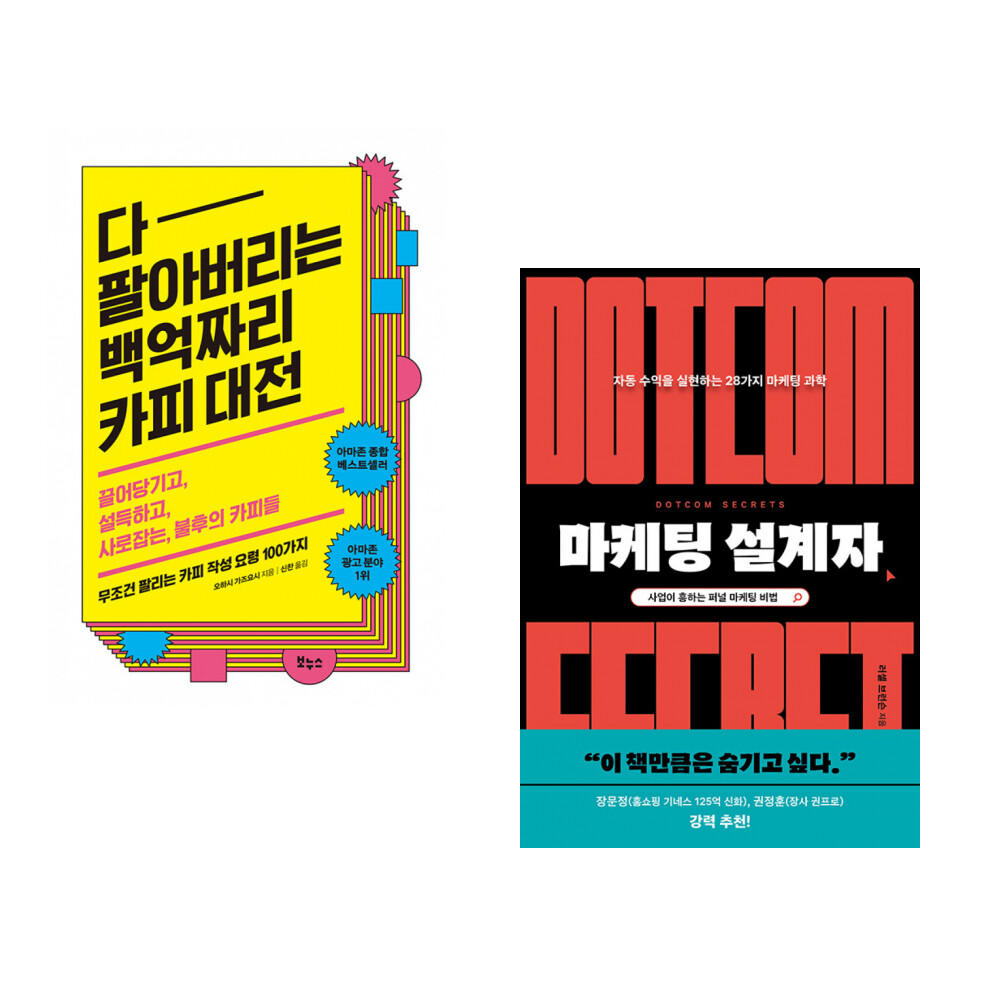 [출판사 보누스]보누스 (오하시 가즈요시) 다 팔아버리는 백억짜리 카피 대전 + (러셀 브런슨) 마케팅 설계자 (전2권)