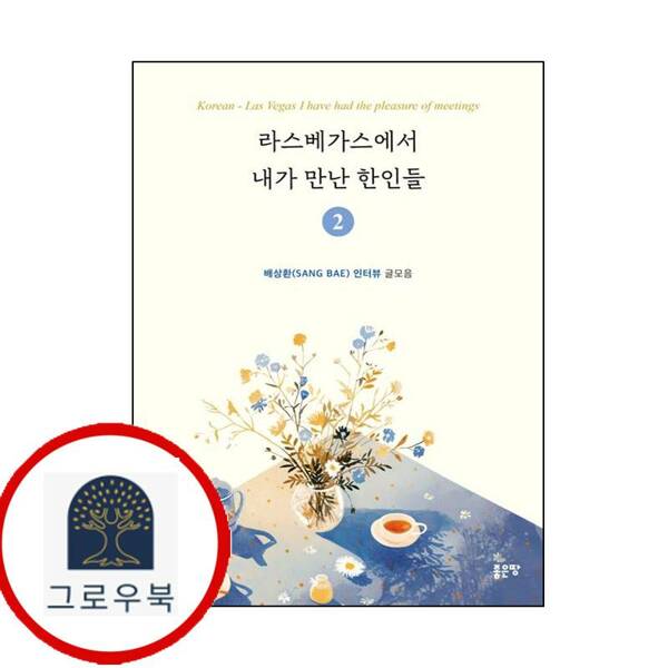 (현대Hmall)좋은땅 라스베가스에서 내가 만난 한인들 2