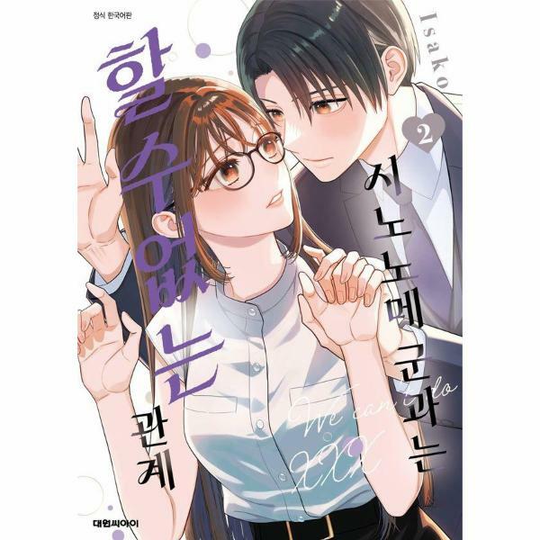 [출판사 대원]대원(도서) (현대Hmall)웅진북센시노노메 군과는 할 수 없는 관계 2