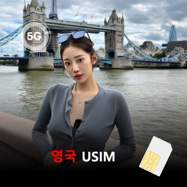 (이용일수 5일) 통큰무제한 영국 유심 USIM 데이터 매일 5GB 초고속+1Mbps 무제한 이심통 유심칩