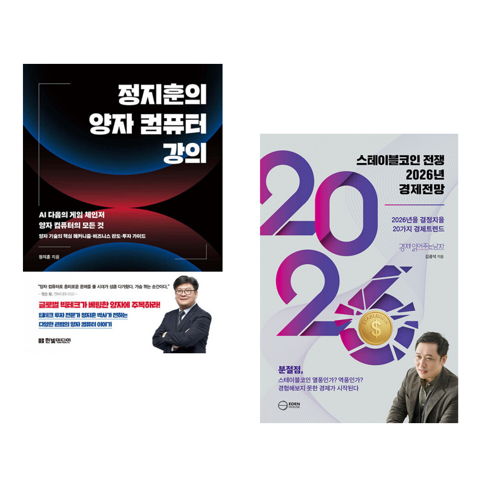 [출판사 한빛미디어]한빛미디어 (정지훈) 정지훈의 양자 컴퓨터 강의 + (김광석) 스테이블코인 전쟁 2026년 경제전망 (전2권)